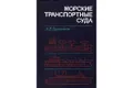 Морские транспортные суда