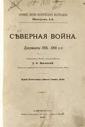 Северная война