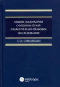 Общие положения о вещном праве: сравнительно-правовое исследование