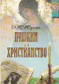 Пушкин и христианство