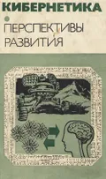 Кибернетика. Перспективы развития