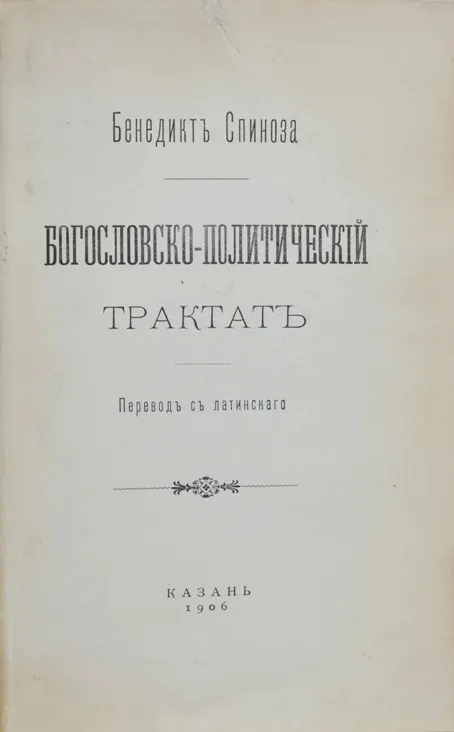 Богословско политический трактат