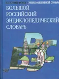 Большой российский энциклопедический словарь. Москва, 2009. Большая ...