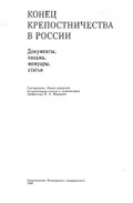 Общее положение о крестьянах, вышедших из крепостной зависимости : [c дополнительными документами]