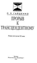 Прорыв к трансцендентному