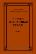 Избранные труды = Selected works. В 4 т