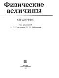 Физические величины