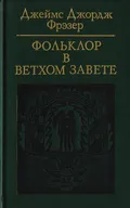 Фольклор в Ветхом Завете
