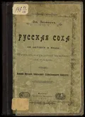 Русская соха, ее история и виды