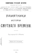 Приговор Ляпуновского Ополчения : 30 июня (10 июля) 1611 г.