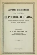 Сборник памятников по истории церковного права, преимущественно русской церкви до эпохи Петра Великого