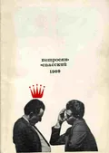 Петросян – Спасский, 1969