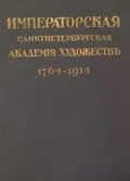 Юбилейный справочник Императорской Академии художеств, 1764-1914