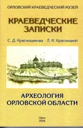 Археология Орловской области
