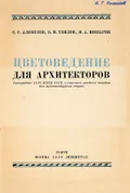 Цветоведение для архитекторов