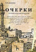 Очерки истории арабской литературы