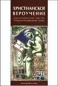 Христианское вероучение