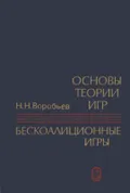 Основы теории игр. Бескоалиционные игры