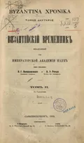 Византийский временник