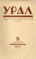 Журнал «Урал». Свердловск, 1958. №1. Обложка первого выпуска