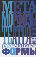 Метаморфозы театральности: разомкнутые формы