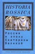 Россия в эпоху Екатерины Великой