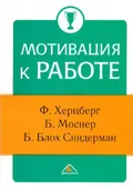 Мотивация к работе