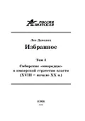 Гл. 4. Христианизация народов Сибири как составная часть окраинной политики Российской империи