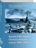 Крым в Великой Отечественной войне 1941–1945 гг.