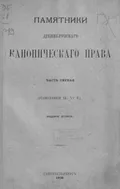 Памятники древнерусского канонического права