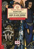 Короли и верховные правители Ирландии