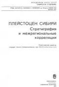 Плейстоцен Сибири. Стратиграфия и межрегиональные корреляции