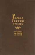 Города России XVI века