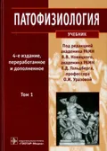 Патофизиология. Учебник. В 2 т