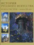 Русское искусство XVIII – начала XX века