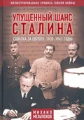 Упущенный шанс Сталина