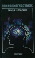 Психодиагностика: теория и практика