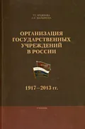 Организация государственных учреждений в России, 1917–2013 гг.