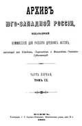 Архив Юго-Западной России, издаваемый Временной комиссией для разбора древних актов, высочайших учреждений при Киевском военном, Подольском и Волынском генерал-губернаторе