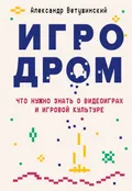 Игродром