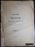 Святой Арсений епископ Тверской. Санкт-Петербург, 1903. Большая ...