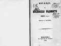 Взгляд на Московские ведомости 1863 года