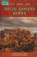 Англо-бурская война, 1899–1902