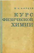Курс физической химии