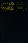 История новой арабской литературы