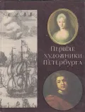 Первые художники Петербурга