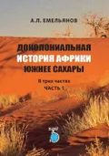 Доколониальная история Африки южнее Сахары. Учебное пособие. В 3 ч.