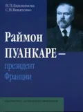 Раймон Пуанкаре - президент Франции
