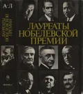 Лауреаты Нобелевской премии. Энциклопедия