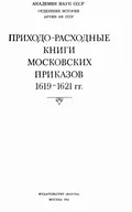 Расходная книга Устюжской четверти 1619/1620 г.